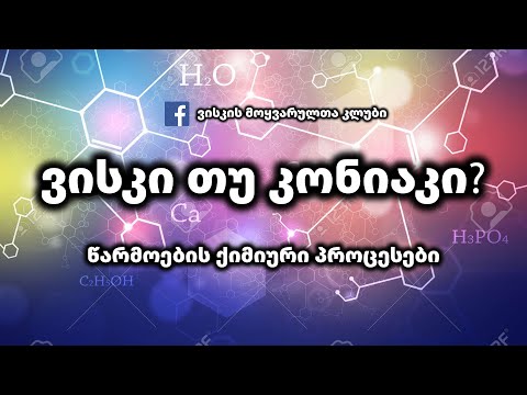 ვისკი თუ კონიაკი? წარმოების ქიმიური პროცესები